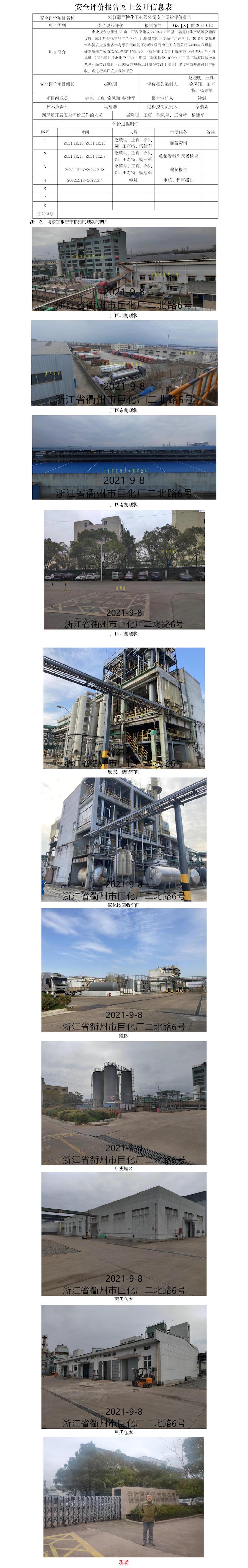 GZ【X】衢2021-012浙江碩而博化工有限公司安全現(xiàn)狀評價報告網(wǎng)上公開信息表.jpg