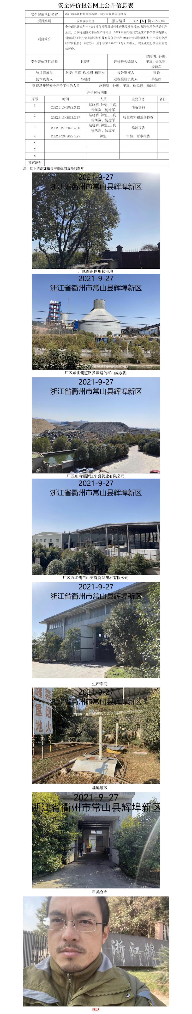 GZ【X】衢2022-004浙江錦豐新材料科技有限公司安全現(xiàn)狀評價報告網(wǎng)上公開信息表.jpg