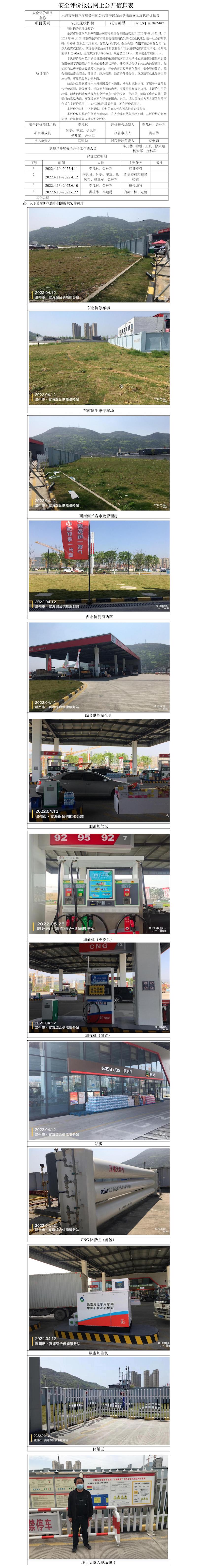 GZ【X】溫2022-047樂清市易捷汽車服務(wù)有限公司宴海路綜合供能站安全現(xiàn)狀評價報告網(wǎng)上公開信息表.jpg