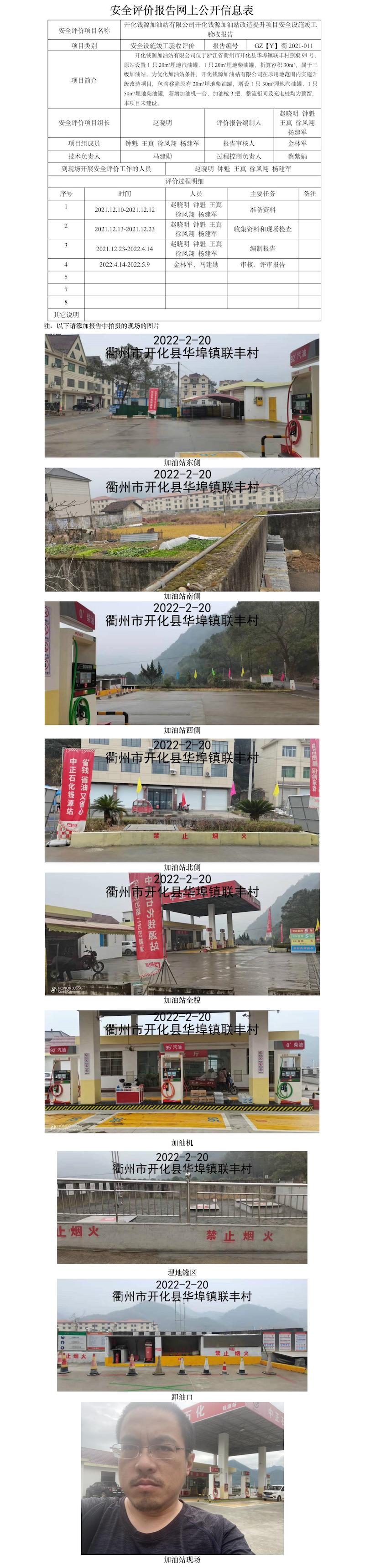 GZ【Y】衢2021-011開化錢源加油站有限公司開化錢源加油站改造提升項目安全設(shè)施竣工驗收報告網(wǎng)上公開信息表.jpg