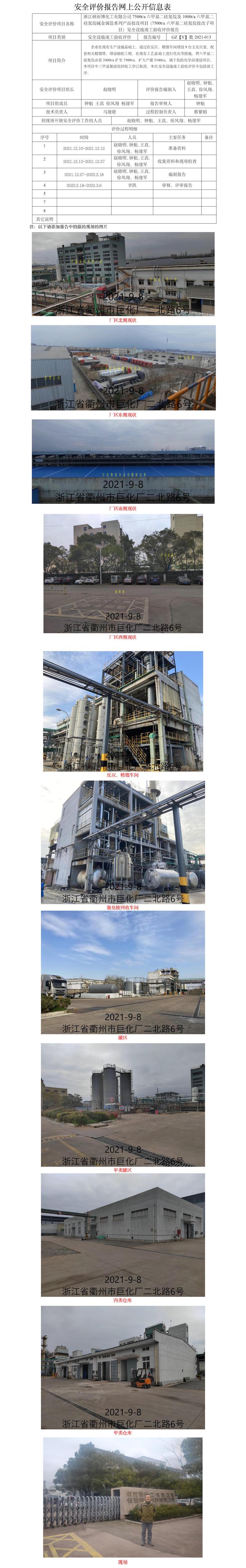 GZ【Y】衢2021-013浙江碩而博化工有限公司7500ta六甲基二硅氮烷及1000ta六甲基二硅氮烷堿金屬鹽系列產(chǎn)品技改項(xiàng)目（7500ta六甲基二硅氮烷技改子項(xiàng)目）安全設(shè)施竣工驗(yàn)收評(píng)價(jià)報(bào)告網(wǎng)上公開信息表.jpg