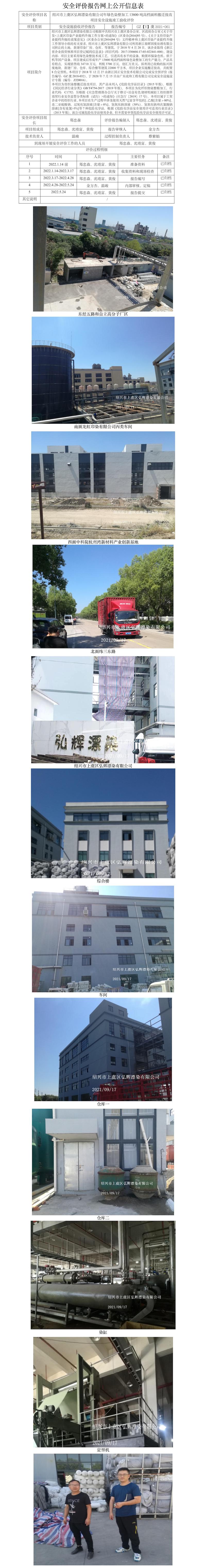 GZ【Y】虞2021-061紹興市上虞區(qū)弘輝漂染有限公司年綠色染整加工13800噸高檔面料搬遷技改項(xiàng)目安全設(shè)施竣工驗(yàn)收評(píng)價(jià)報(bào)告網(wǎng)上公開信息表.jpg