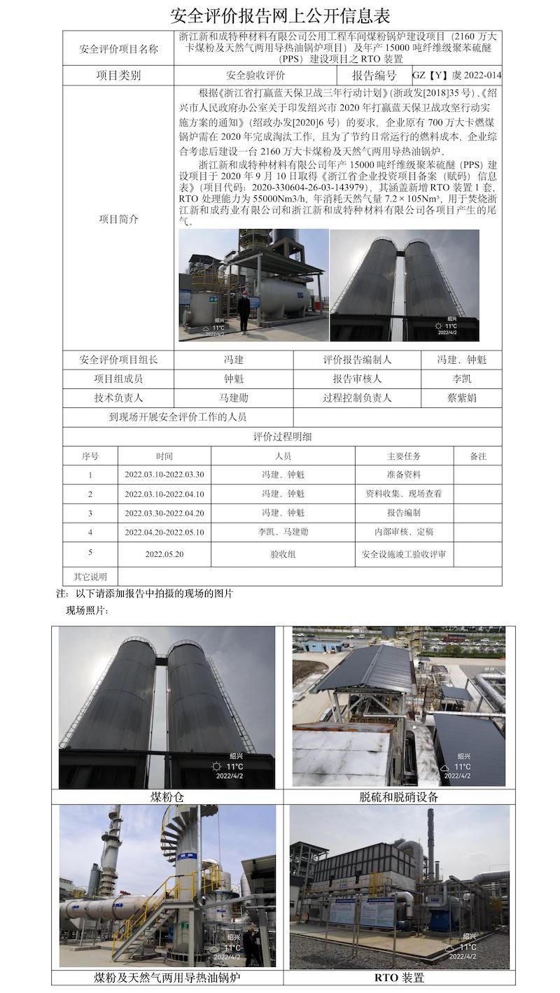 GZ【Y】虞2022-014浙江新和成特種材料有限公司公用工程車(chē)間煤粉鍋爐建設(shè)項(xiàng)目（2160萬(wàn)大卡煤粉及天然氣兩用導(dǎo)熱油鍋爐項(xiàng)目）及年產(chǎn)15000噸纖維級(jí)聚苯硫醚（PPS）建設(shè)項(xiàng)目之RTO裝置安全評(píng)價(jià)報(bào)告網(wǎng)上公開(kāi)信息表.jpg