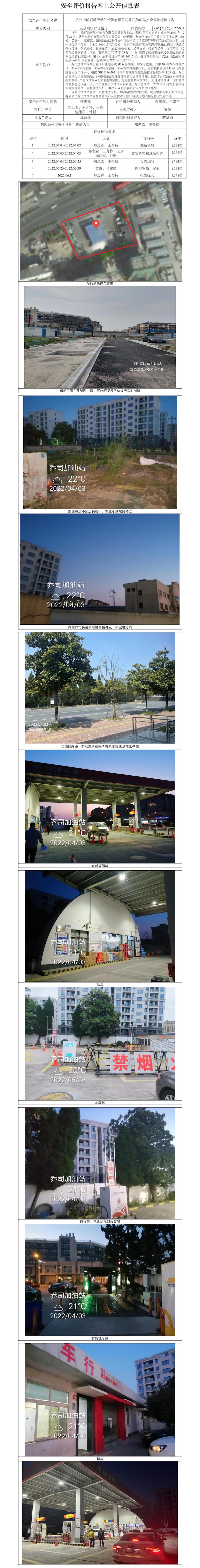 GZ【X】杭2022-034杭州中油石油天然氣銷售有限公司喬司加油站安全現(xiàn)狀評價報告網(wǎng)上公開信息表.jpg