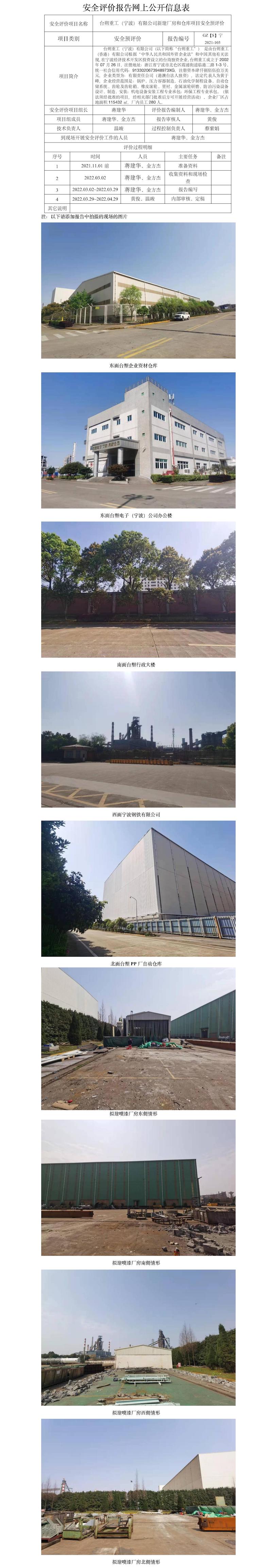 GZ【S】寧2021-103臺(tái)朔重工（寧波）有限公司新建廠房和倉(cāng)庫(kù)項(xiàng)目安全預(yù)評(píng)價(jià)網(wǎng)上信息公開(kāi).jpg