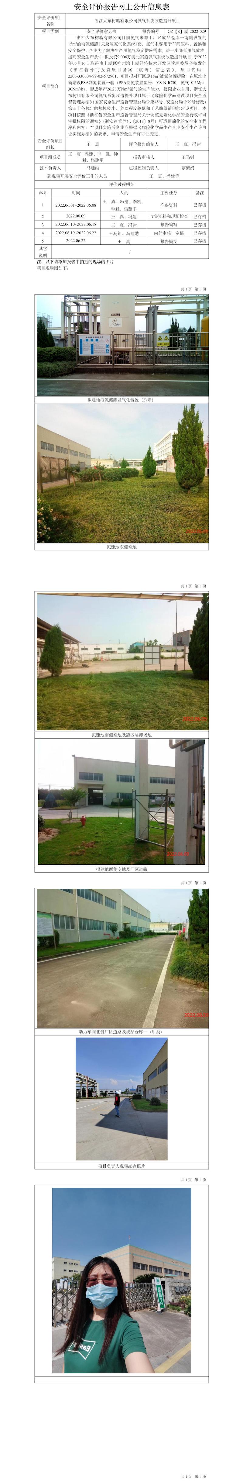 GZ【S】虞2022-029浙江大東樹脂有限公司氮?dú)庀到y(tǒng)改造提升項(xiàng)目網(wǎng)上公開信息表.jpg