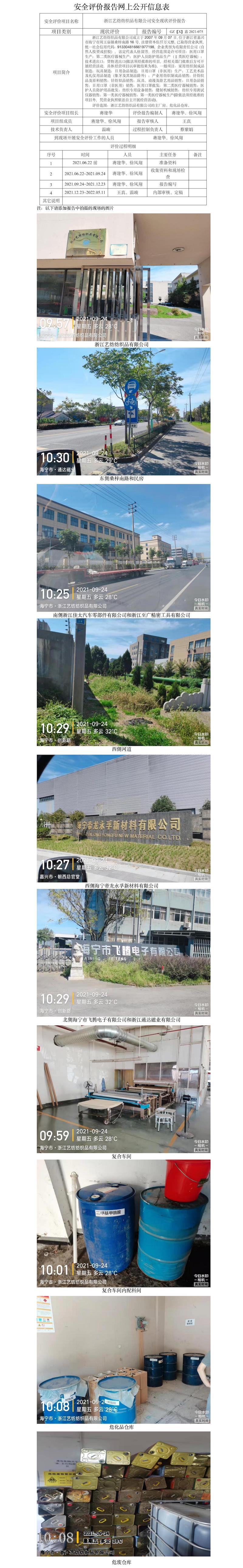 GZ【X】嘉2021-075浙江藝紡紡織品有限公司安全現(xiàn)狀評價網(wǎng)上信息公開.jpg