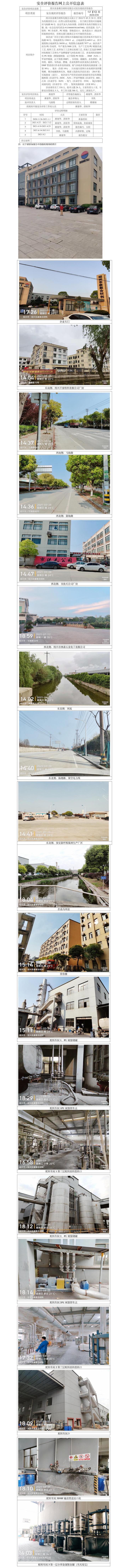 GZ【X】越2020-030紹興東泰聚合材料有限公司安全現(xiàn)狀評價報告網(wǎng)上公開信息表1.jpg