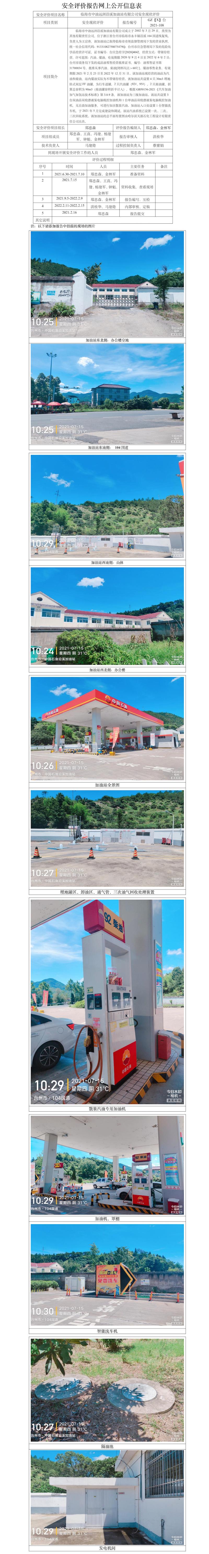 GZ【X】臺(tái)2021-108臨海市中油遠(yuǎn)洲沿溪加油站有限公司安全現(xiàn)狀評(píng)價(jià)報(bào)告網(wǎng)上公開信息表.jpg