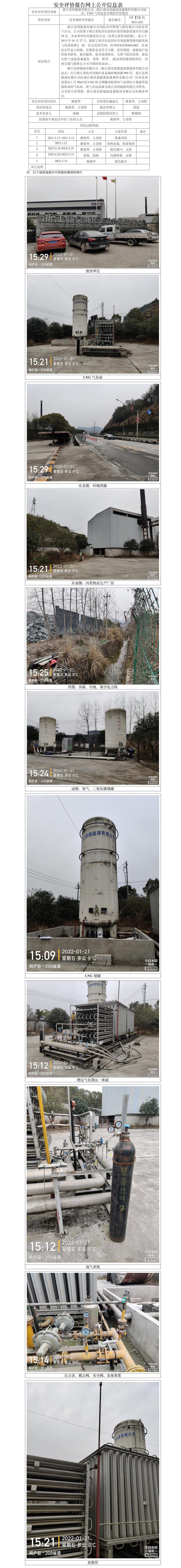 GZ【X】杭2021-023浙江安順能源有限公司（浙江鼎昊新能源設(shè)備股份有限公司站點(diǎn)）LNG氣化站安全現(xiàn)狀評(píng)價(jià)網(wǎng)上公開信息表.jpg