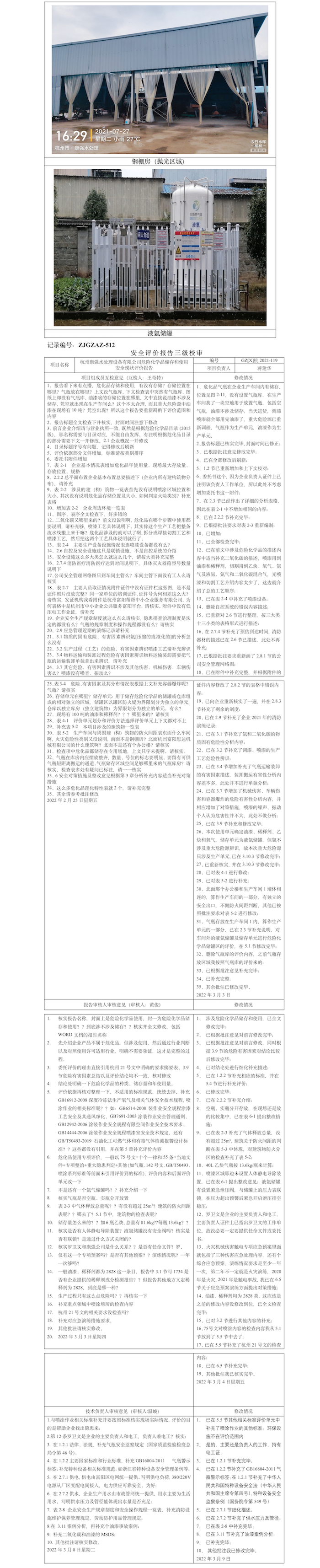 GZ【X】杭2021-119杭州康強水處理設(shè)備有限公司危險化學(xué)品儲存和使用安全現(xiàn)狀評價報告網(wǎng)上公開信息表_副本.png