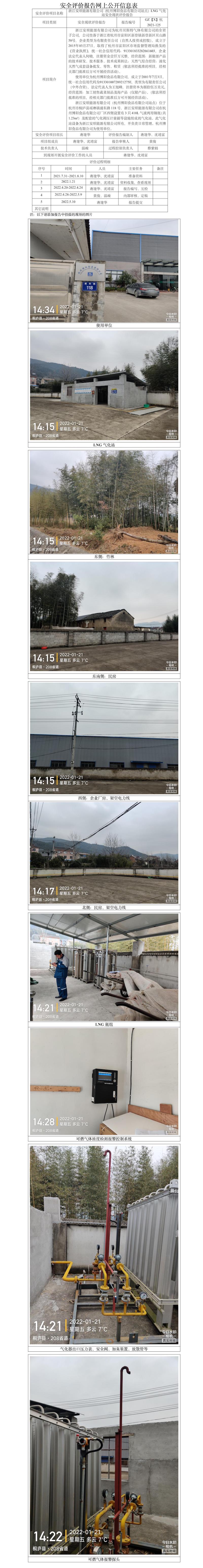 GZ【X】杭2021-125浙江安順能源有限公司（杭州博陽(yáng)食品有限公司站點(diǎn)）LNG氣化站安全現(xiàn)狀評(píng)價(jià)網(wǎng)上公開(kāi)信息表.jpg