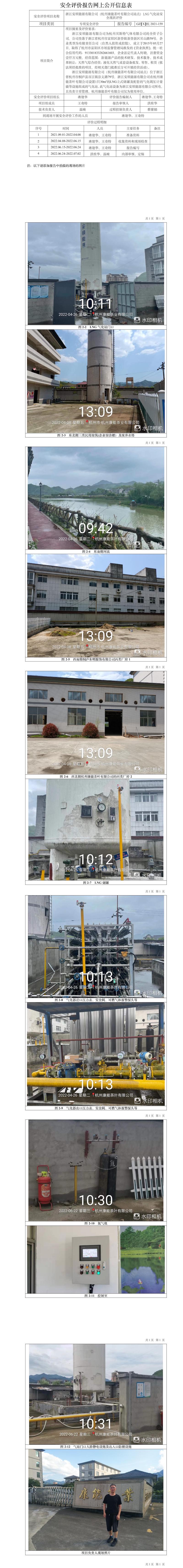 GZ【X】杭2021-159浙江安順能源有限公司（杭州康能茶葉有限公司站點(diǎn)）LNG氣化站安全現(xiàn)狀評價網(wǎng)上信息公開表.jpg