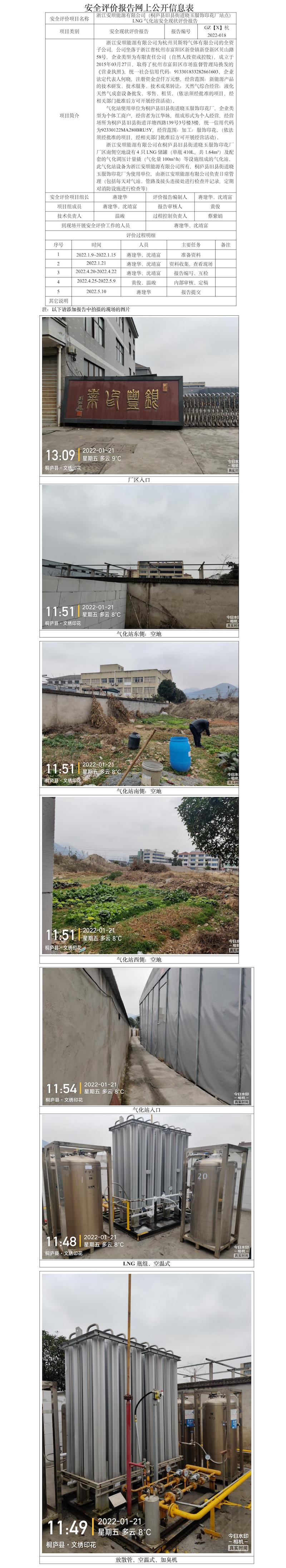 GZ【X】杭2022-018浙江安順能源有限公司（桐廬縣舊縣街道曉玉服飾印花廠站點(diǎn)）LNG氣化站安全現(xiàn)狀評(píng)價(jià)報(bào)告網(wǎng)上公開信息表.jpg