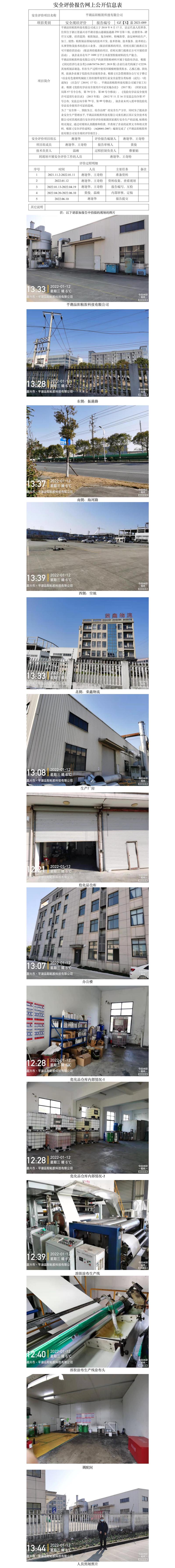 GZ【X】嘉2021-089平湖品陽(yáng)粘膠科技有限公司安全現(xiàn)狀評(píng)價(jià)報(bào)告網(wǎng)上信息公開(kāi)表.jpg