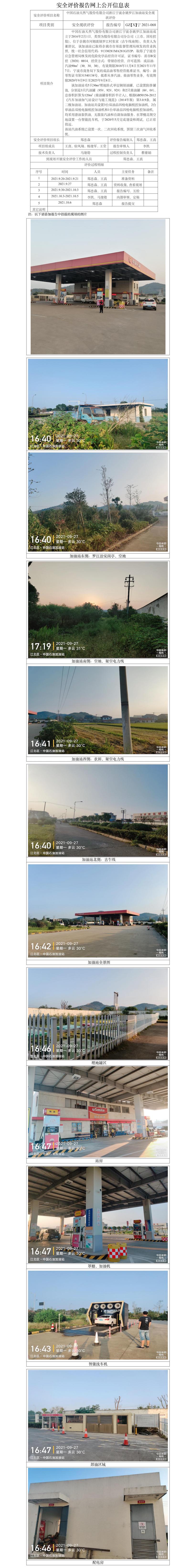 GZ【X】寧2021-068中國石油天然氣股份有限公司浙江寧波余姚羅江加油站安全現(xiàn)狀評價(jià)網(wǎng)上公開信息表.jpg