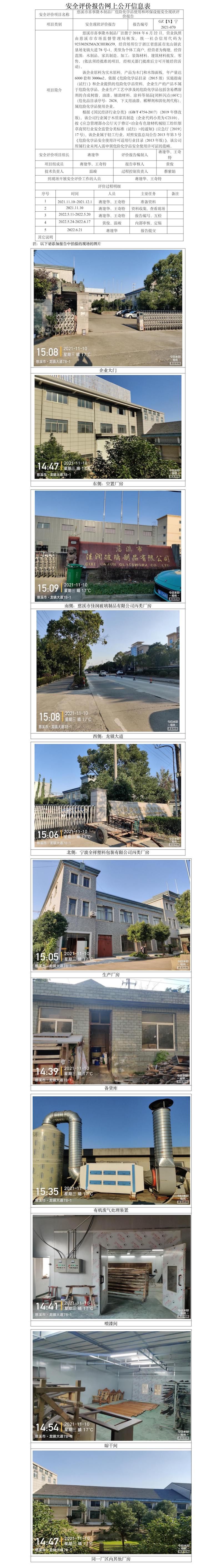 GZ【X】寧2021-070慈溪市喜事隆木制品廠危險化學(xué)品使用與環(huán)保設(shè)施安全現(xiàn)狀評價報(bào)告網(wǎng)上公開信息表.jpg