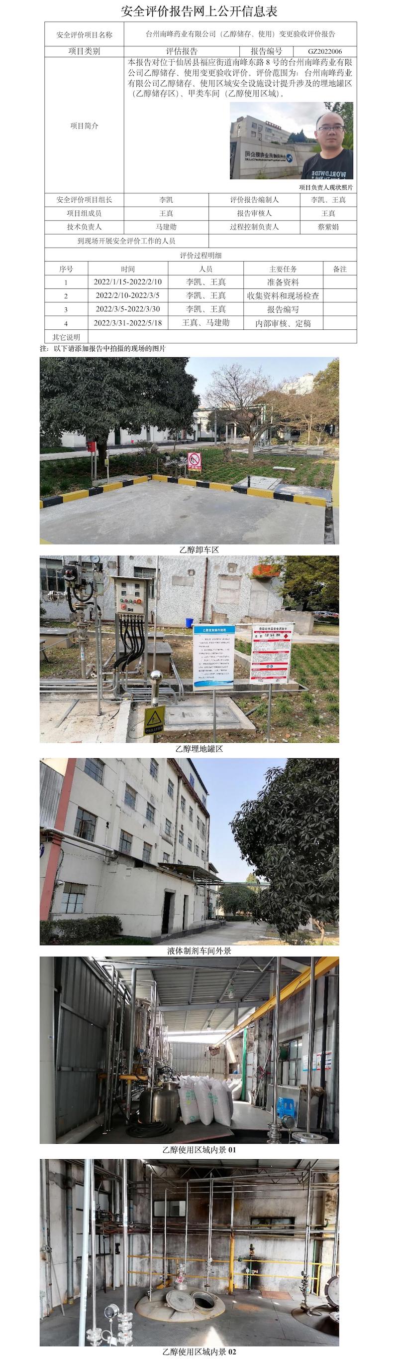 GZ2022006 臺州南峰藥業(yè)有限公司(乙醇儲存、使用)變更驗收評價 網(wǎng)上公開表.jpg