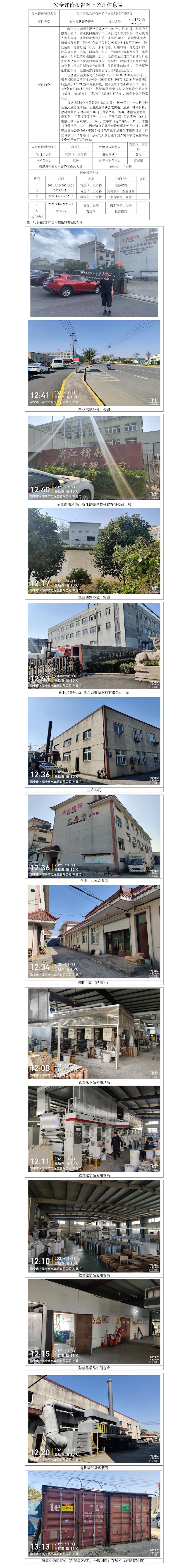 GZ【X】嘉2021-056海寧市電光源有限公司安全現(xiàn)狀評(píng)價(jià)報(bào)告網(wǎng)上公開信息表.jpg