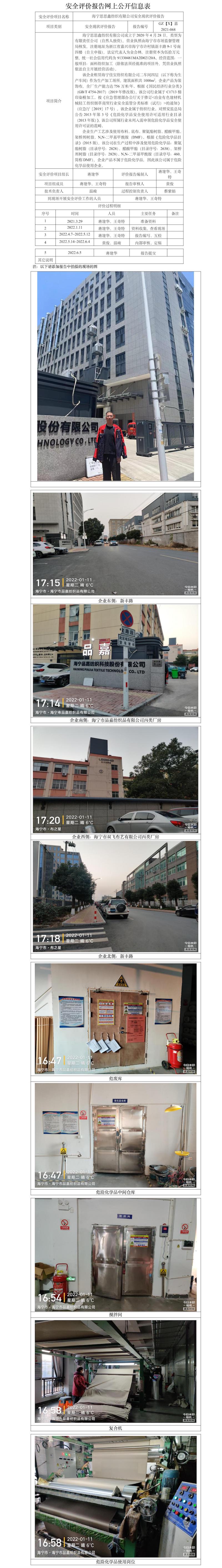 GZ【X】嘉2021-068海寧思思鑫紡織有限公司安全現(xiàn)狀評價報告網(wǎng)上公開信息表.jpg