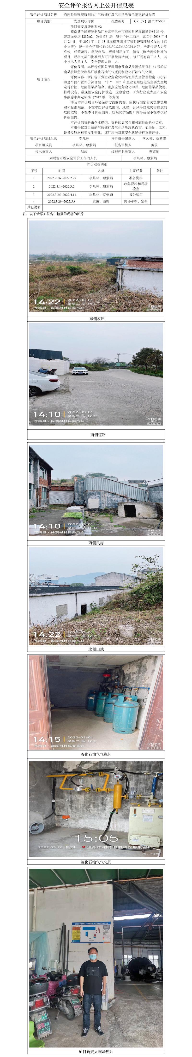 GZ【X】溫2022-005蒼南縣勝峰塑膠制品廠氣瓶儲存及氣化場所安全現(xiàn)狀評價報告網(wǎng)上公開信息表.jpg