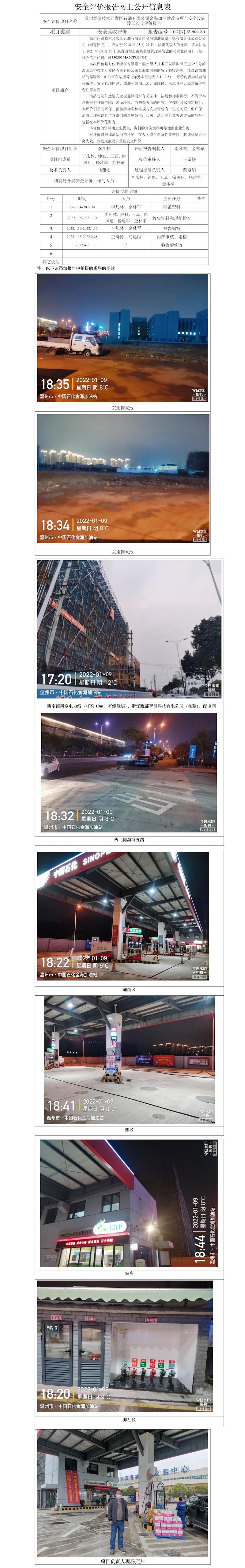 GZ【Y】溫2022-001溫州經(jīng)濟(jì)技術(shù)開(kāi)發(fā)區(qū)石油有限公司金海加油站改造項(xiàng)目安全設(shè)施竣工驗(yàn)收評(píng)價(jià)報(bào)告 網(wǎng)上信息公開(kāi)資料.jpg