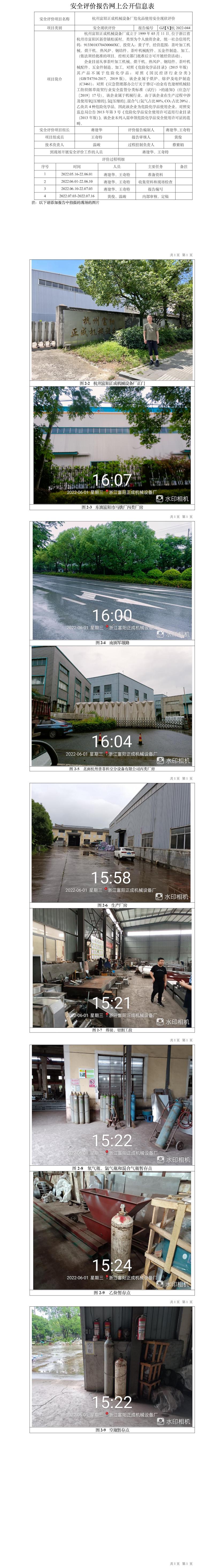GZ【X】杭2022-044杭州富陽正成機械設備廠危化品使用安全現(xiàn)狀評價網(wǎng)上信息公開表(1).jpg