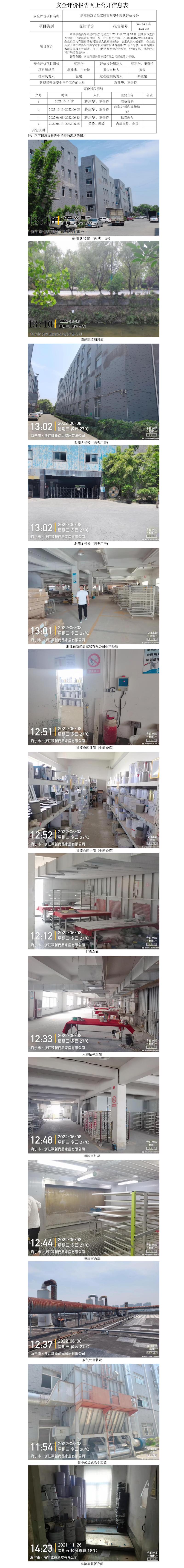 GZ【X】嘉2021-083浙江穎新尚品家居有限安全現(xiàn)狀評(píng)價(jià)報(bào)告網(wǎng)上信息公開.jpg
