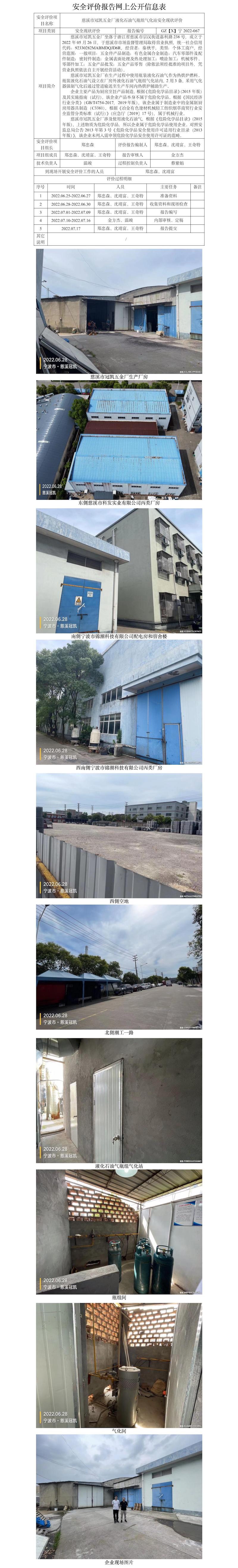 GZ【X】寧2022-067慈溪市冠凱五金廠液化石油氣瓶組氣化站安全現(xiàn)狀評價網(wǎng)上信息公開表.jpg