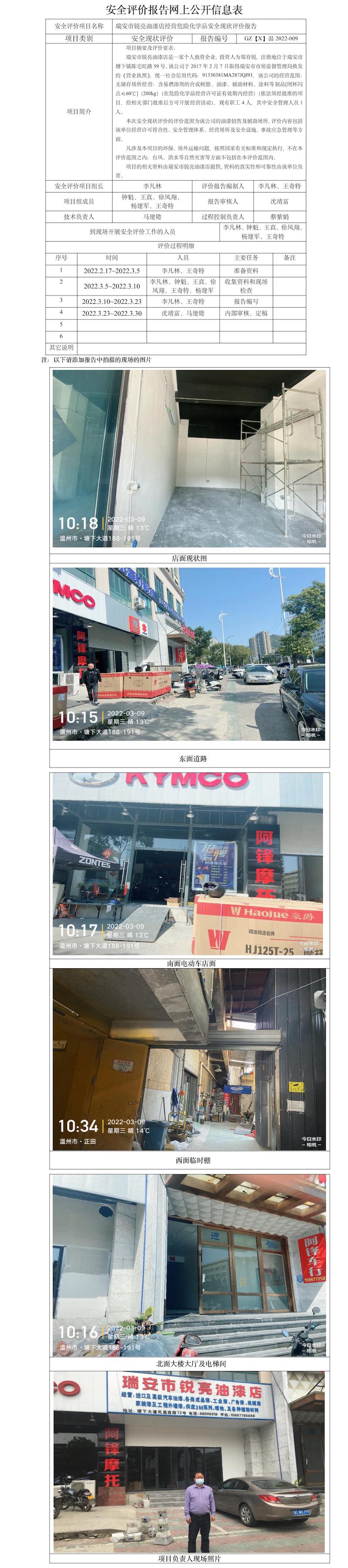 GZ【X】溫2022-009瑞安市銳亮油漆店安全現(xiàn)狀評價報告網(wǎng)上公開信息表.jpg