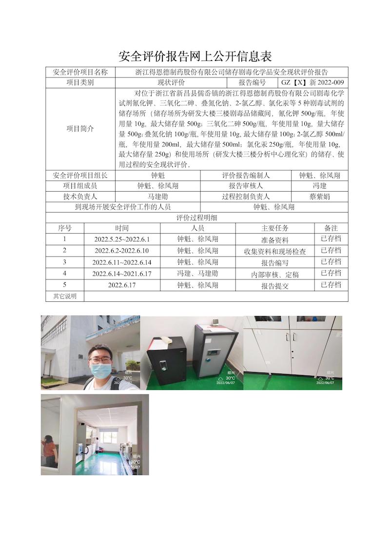 GZ【X】新2022-009浙江得恩德制藥股份有限公司儲存劇毒化學(xué)品安全現(xiàn)狀評價網(wǎng)上信息表_01.jpg