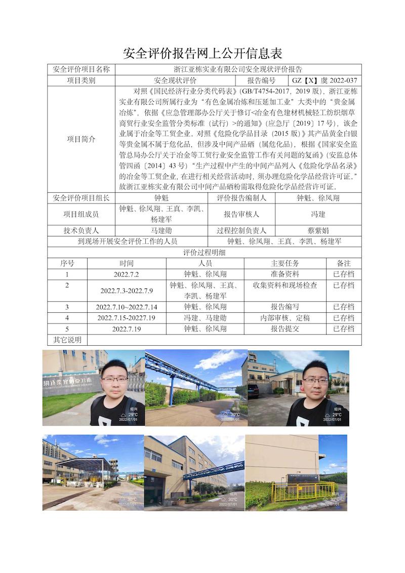 GZ【X】虞2022-037浙江亞棟實(shí)業(yè)有限公司安全現(xiàn)狀評價(jià)報(bào)告網(wǎng)上信息公開表_01.jpg
