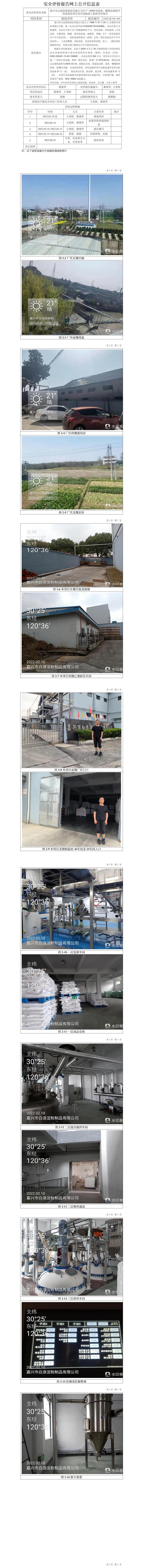 GZ【Y】嘉2021－066嘉興市白浪淀粉制品有限公司年產(chǎn)10000噸淀粉、糊精設(shè)備提升改造技改項(xiàng)目安全設(shè)施竣工驗(yàn)收評(píng)價(jià)報(bào)告網(wǎng)上信息公開(kāi)表.jpg