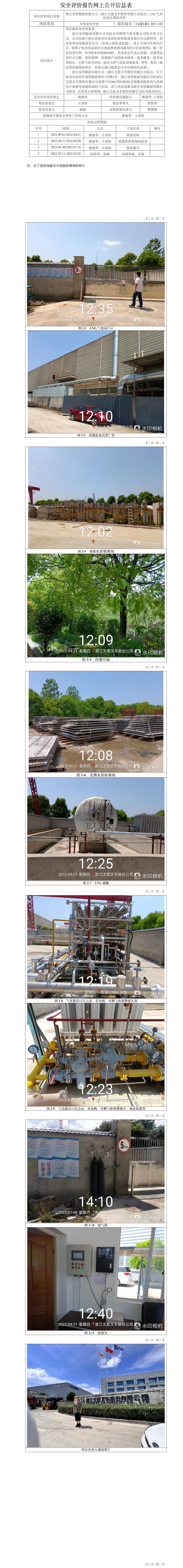 GZ【X】杭2021-160浙江安順能源有限公司（浙江尤恩叉車股份有限公司站點）LNG氣化站安全現(xiàn)狀評價網(wǎng)上信息公開表.jpg