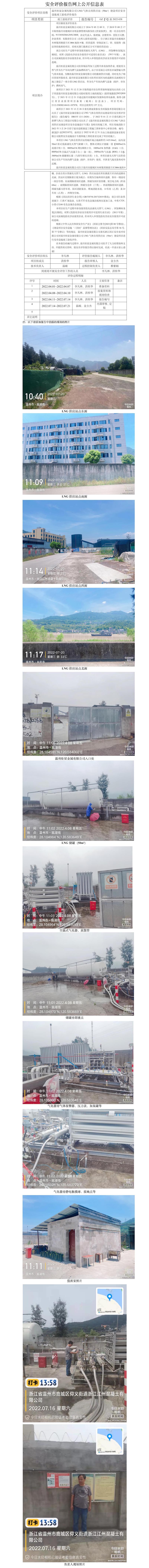 GZ【Y】溫2022-038溫州炬星金屬有限公司LNG氣體自用供應(yīng)站（50m3）建設(shè)項(xiàng)目安全設(shè)施竣工驗(yàn)收評(píng)價(jià)報(bào)告網(wǎng)上公開信息表.jpg