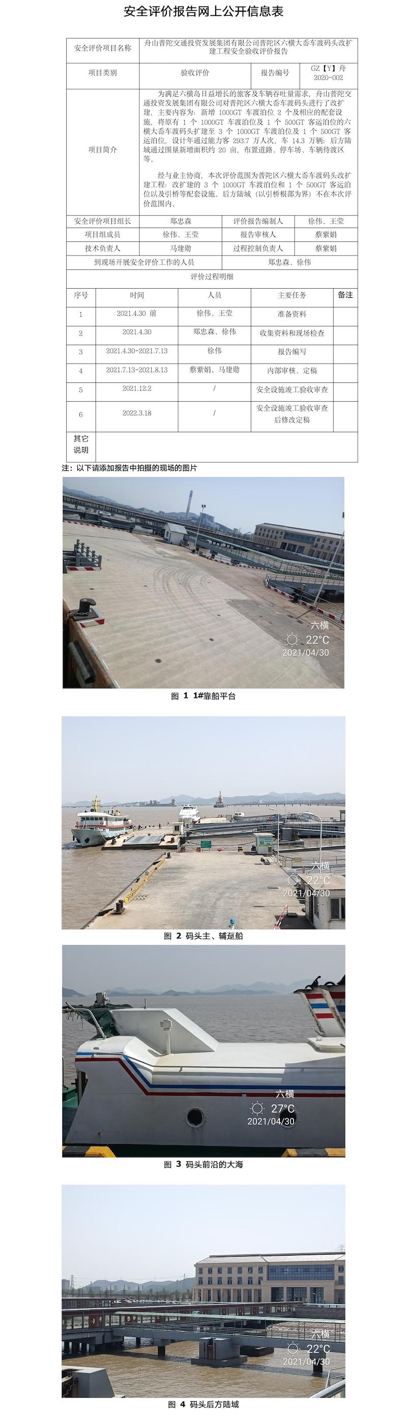 GZ【Y】舟2020-002舟山普陀交通投資發(fā)展集團(tuán)有限公司普陀區(qū)六橫大岙車渡碼頭改擴(kuò)建工程安全驗(yàn)收評價報告網(wǎng)上公開信息表.jpg