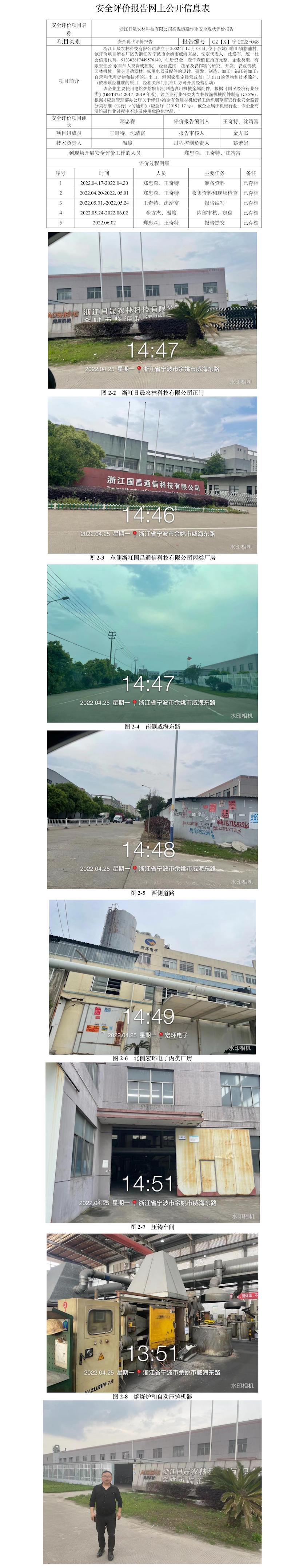 GZ[X]寧2022-048浙江日晟農(nóng)林科技有限公司高溫熔融作業(yè)安全現(xiàn)狀評(píng)價(jià)報(bào)告網(wǎng)上信息公開(kāi)表.jpg