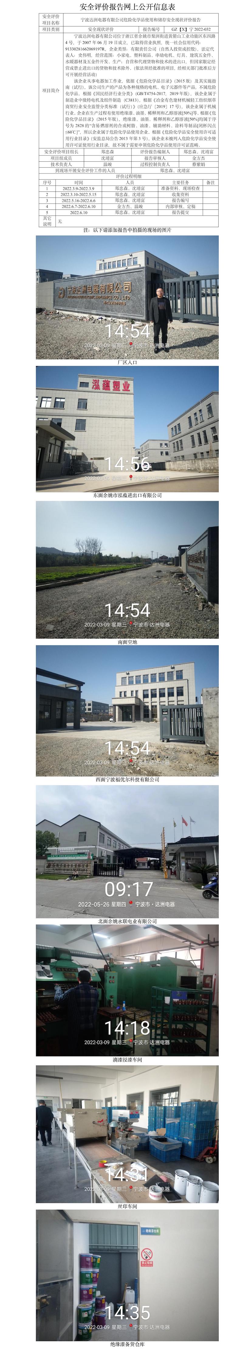 GZ【X】寧2022-032寧波達(dá)洲電器有限公司危險(xiǎn)化學(xué)品使用和儲(chǔ)存安全現(xiàn)狀評(píng)價(jià)報(bào)告網(wǎng)上公開(kāi)信息表.jpg