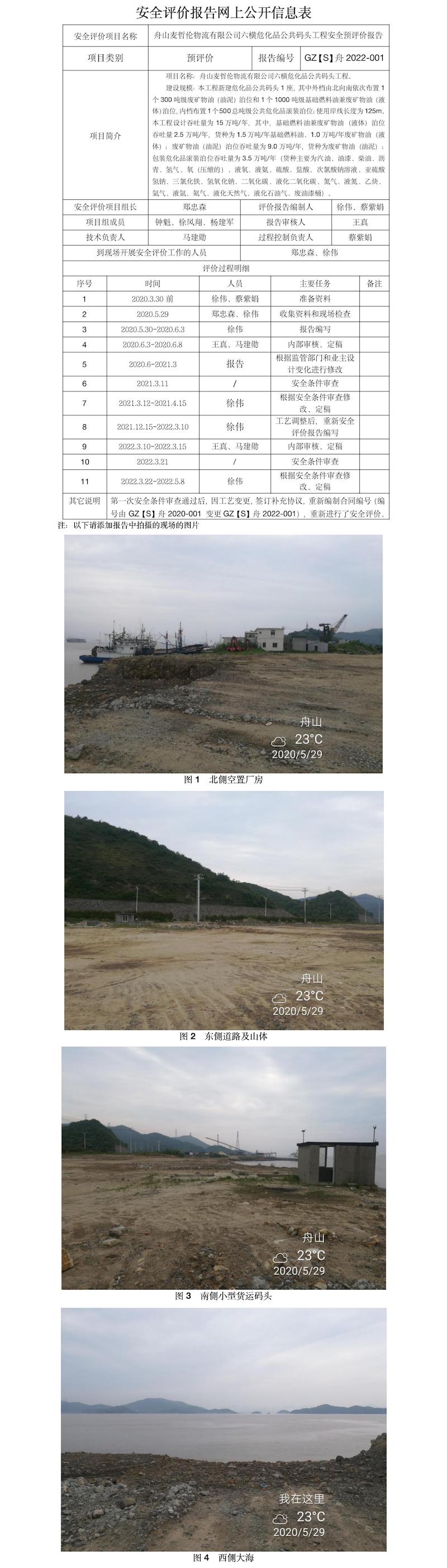 GZ【S】舟2022-001舟山麥哲倫物流有限公司六橫?；饭泊a頭工程安全預評價報告網(wǎng)上公開信息表.jpg