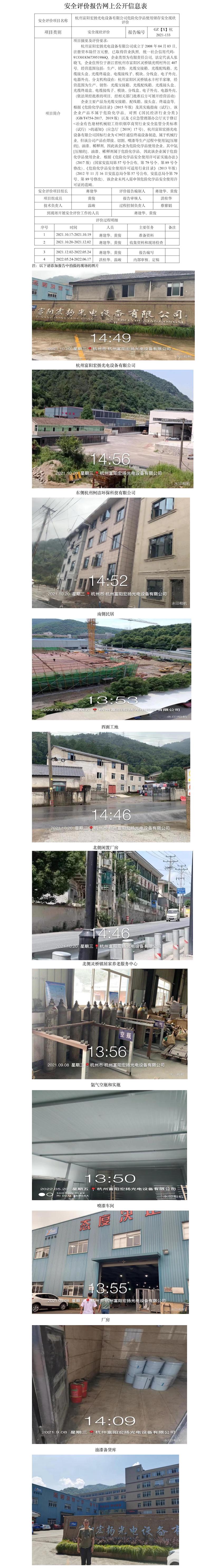 GZ【X】杭2021-133杭州富陽宏揚光電設(shè)備有限公司?；穬Υ媸褂冒踩F(xiàn)狀評價網(wǎng)上公開信息表.jpg