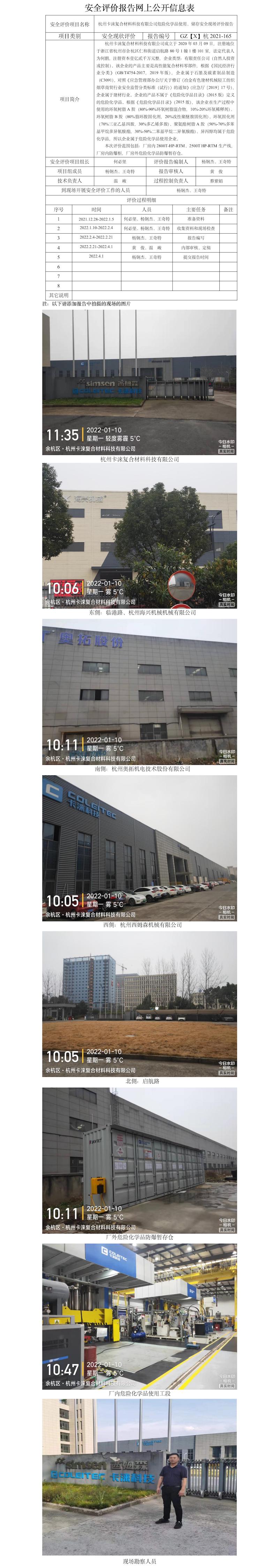 GZ【X】杭2021-165杭州卡淶復(fù)合材料科技有限公司安全評價報告網(wǎng)上公開信息表.jpg