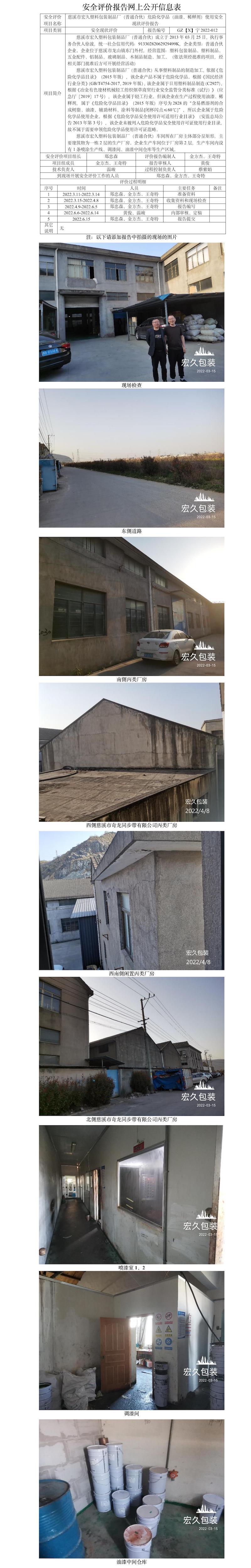 GZ【X】寧2022-012慈溪市宏久塑料包裝制品廠（普通合伙）危險化學(xué)品（油漆、稀釋劑）使用安全現(xiàn)狀評價報告網(wǎng)上公開信息表.jpg