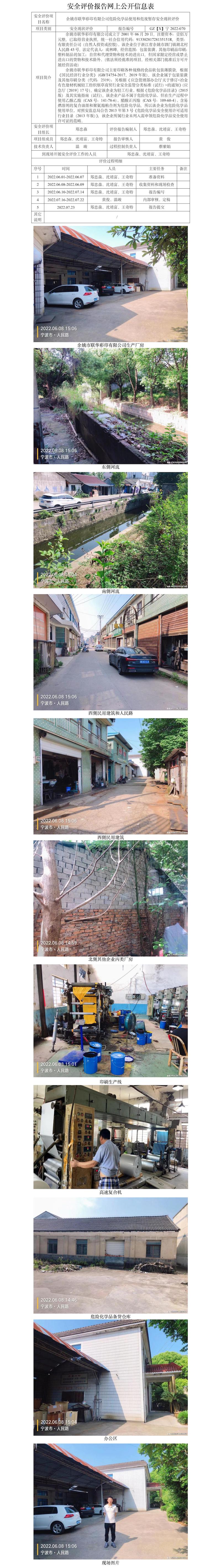 GZ【X】寧2022-070余姚市聯(lián)華彩印有限公司危險(xiǎn)化學(xué)品使用和危廢暫存安全現(xiàn)狀評(píng)價(jià)網(wǎng)上信息公開(kāi)表.jpg