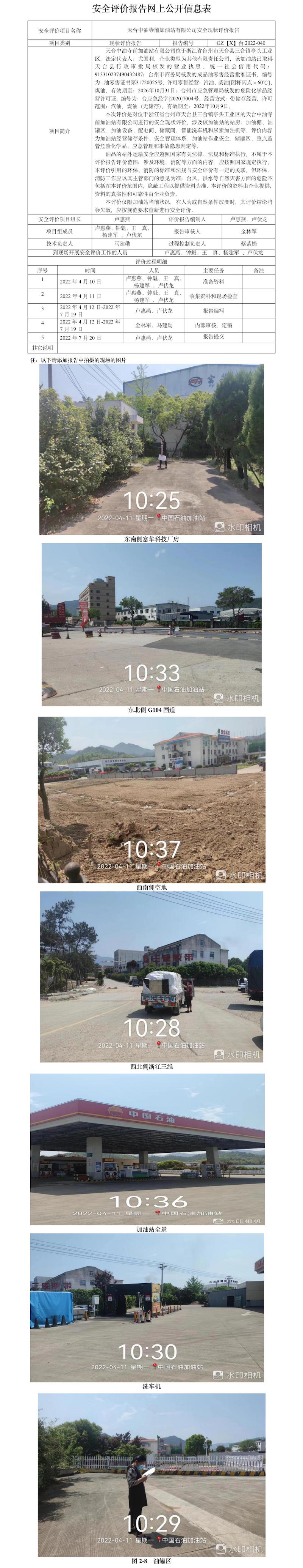 GZ【X】臺(tái)2022-040天臺(tái)中油寺前加油站有限公司安全現(xiàn)狀評(píng)價(jià)報(bào)告網(wǎng)上公開信息表.jpg