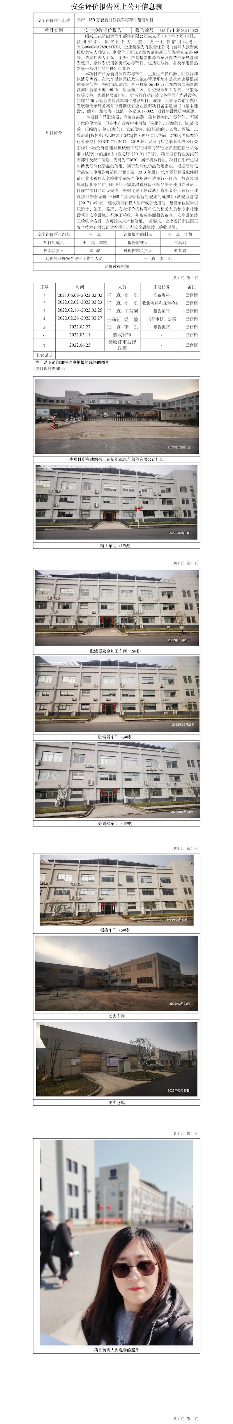 GZ【Y】越2021-023紹興三花新能源汽車部件有限公司年產(chǎn)1150萬套新能源汽車零部件建設(shè)項目公開信息表.jpg
