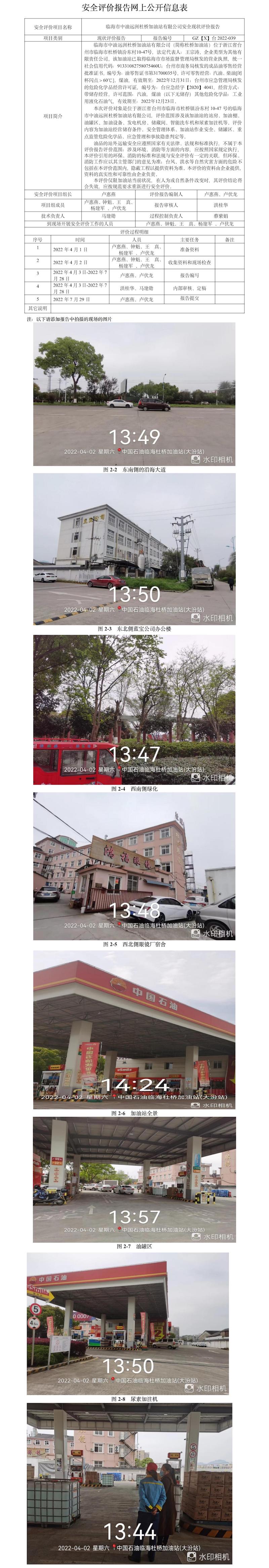 GZ【X】臺2022-039臨海市中油遠洲杜橋加油站有限公司安全現(xiàn)狀評價報告網上公開信息表.jpg