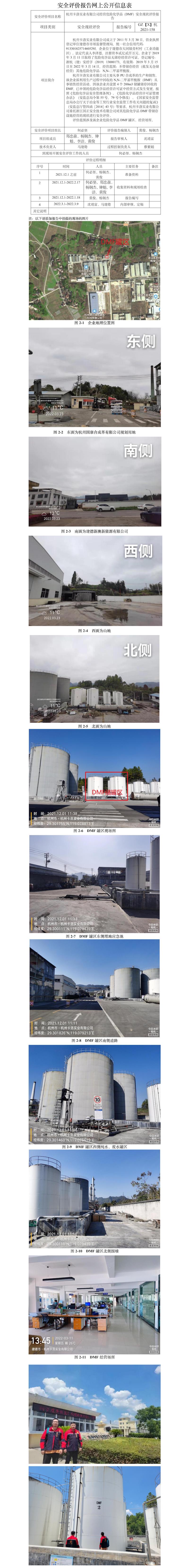 GZ【X】杭2021-158杭州卡洛實(shí)業(yè)有限公司危險(xiǎn)化學(xué)品DMF儲(chǔ)罐區(qū)安全現(xiàn)狀評(píng)價(jià)報(bào)告安全評(píng)價(jià)報(bào)告網(wǎng)上公開信息表(1).jpg