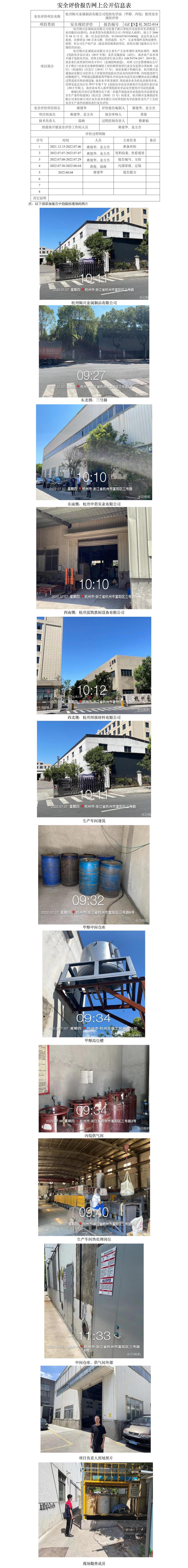 GZ【X】杭2022-014杭州輯興金屬制品有限公司危險化學(xué)品使用安全評價報告網(wǎng)上公開信息表.jpg