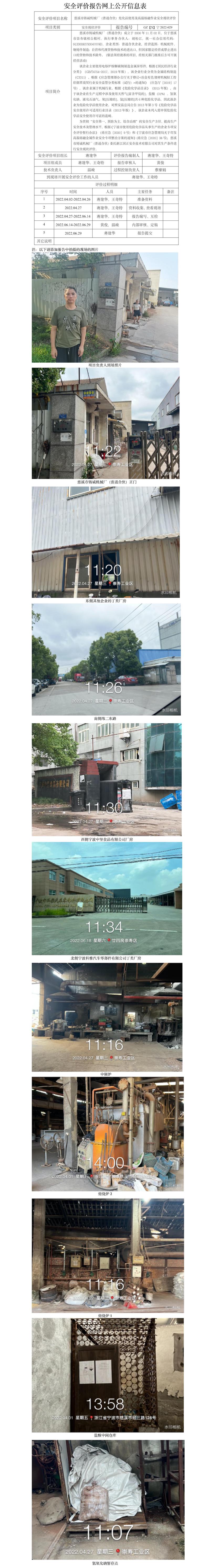 GZ【X】寧2022-029慈溪市鑄誠機械廠（普通合伙）危化品使用及高溫熔融作業(yè)安全現(xiàn)狀評價報告 網(wǎng)上公開信息表.jpg