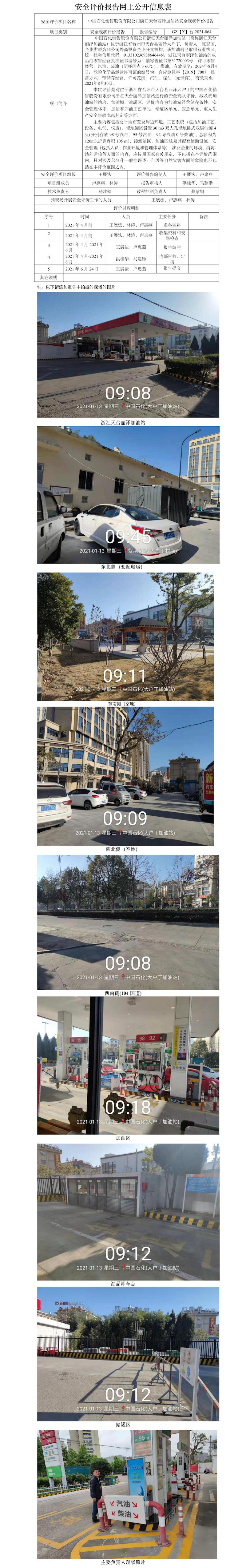 GZ【X】臺2021-064中國石化銷售股份有限公司浙江天臺麗澤加油站安全評價報告網(wǎng)上公開信息表.jpg